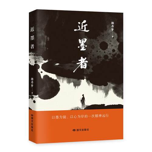 正版包邮  近墨者 9787512524194 梧丹梦 国际文化出版公司