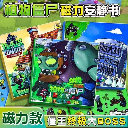 植物大战僵尸终极大boss磁力安静书杂交大号磁吸男孩反复益智玩具