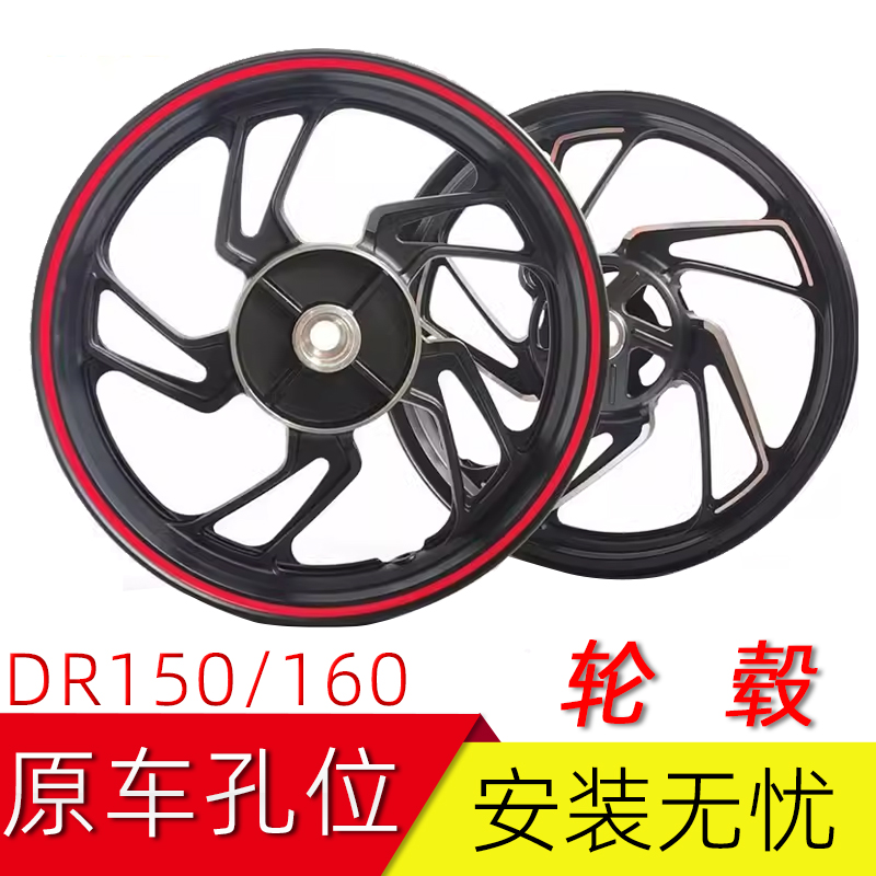 适用豪爵DR150/DR160钢圈铝轮毂