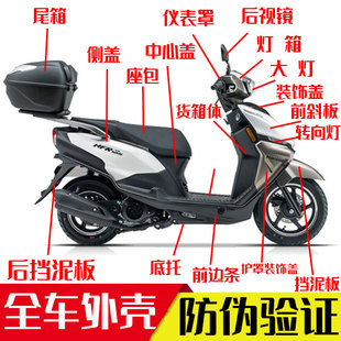 57转向灯面板大灯前围原厂 适用豪爵NFR125全车外壳面板HJ125T