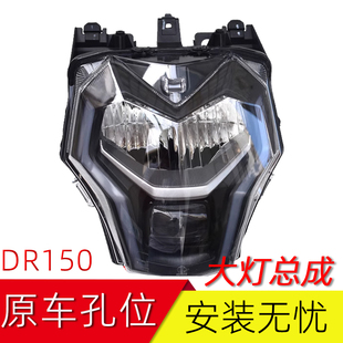 适用豪爵DR150/DR160S大灯总成HJ150-10C摩托车前大灯远近灯总成