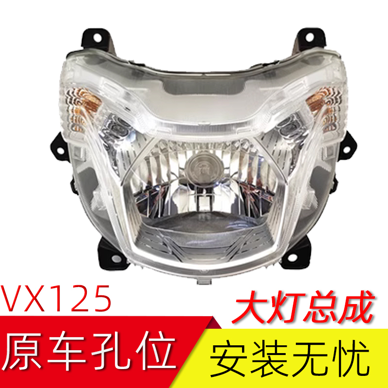 适用豪爵虎鲨VX125前大灯总成HJ125T-52虎鲨前照灯总成 头灯防伪