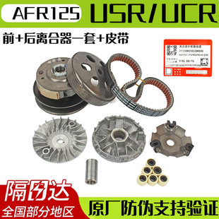适用豪爵VH AFR UCR UFD USR125前驱动盘后离合器普利珠皮带原厂