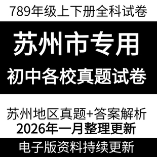 2026苏州初中试卷期中期末考试语文数学英语物理化学生物地理历史政治2025初一初二初三789中学上下册地区真题月考地区试卷电子版