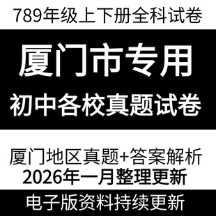 2026厦门初中试卷期中期末考试语文数学英语物理化学生物地理历史政治2025初一初二初三789中学上下册地区真题月考地区试卷电子版
