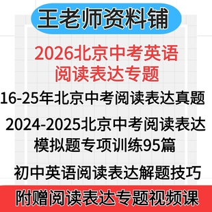 2026北京中考初中英语阅读表达回答问题2025中考真题名校模拟题专项训练九年级任务型阅读答题技巧和解题方法初一初二初三
