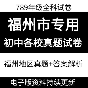 2026福州初中试卷期中期末考试语文数学英语物理化学生物地理历史政治福建2025初一初二初三789中学上下册地区真题月考试卷电子版
