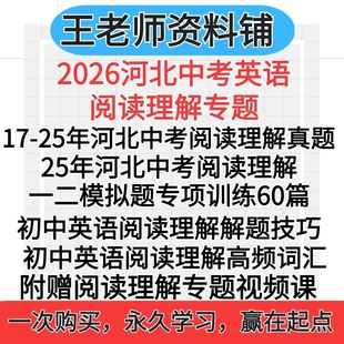 2025河北省中考英语阅读理解真题汇编一模二模三模模拟题60篇阅读理解专项组合训练答题解题技巧高频词汇专项训练电子版