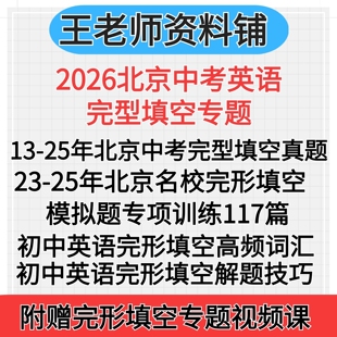 2026北京中考初中英语完形填空2025历年真题解题技巧高频词汇北京名校模拟题专项训练课程方法初二初三八年级九年级电子版资料