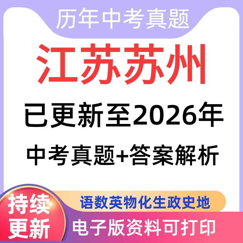 2026年江苏省苏州市历年中考真题卷3年三年5年五年十年真题试卷含答案解析一二模word物理化学历史道法生物地理语文数学英语总复习