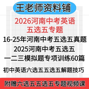 2026河南中考英语五选五真题2025河南中考英语真题一模二模三模试卷模拟题专项训练答题技巧解题方法资料视频语篇阅读电子版