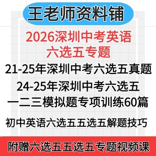 2026深圳市中考英语六选五专项组合训练2025深圳中考六选五真题模拟题总复习一轮初三专项训练电子版资料