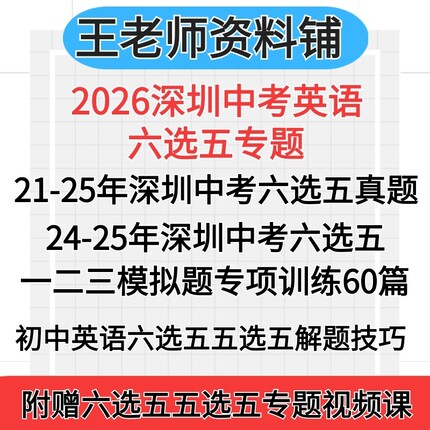 2026深圳市中考英语六选五专项组合训练2025深圳中考六选五真题模拟题总复习一轮初三专项训练电子版资料