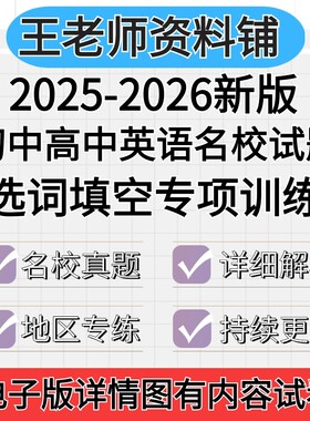 2026初中英语选词填空专项训练名校试题七年级八年级九年级789中考初一初二初三上册下册日一练电子版资料