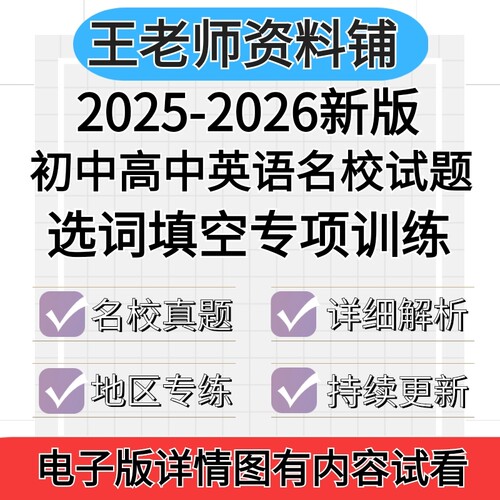 2026初中英语选词填空专项训练名校试题七年级八年级九年级789中考初一初二初三上册下册日一练电子版资料