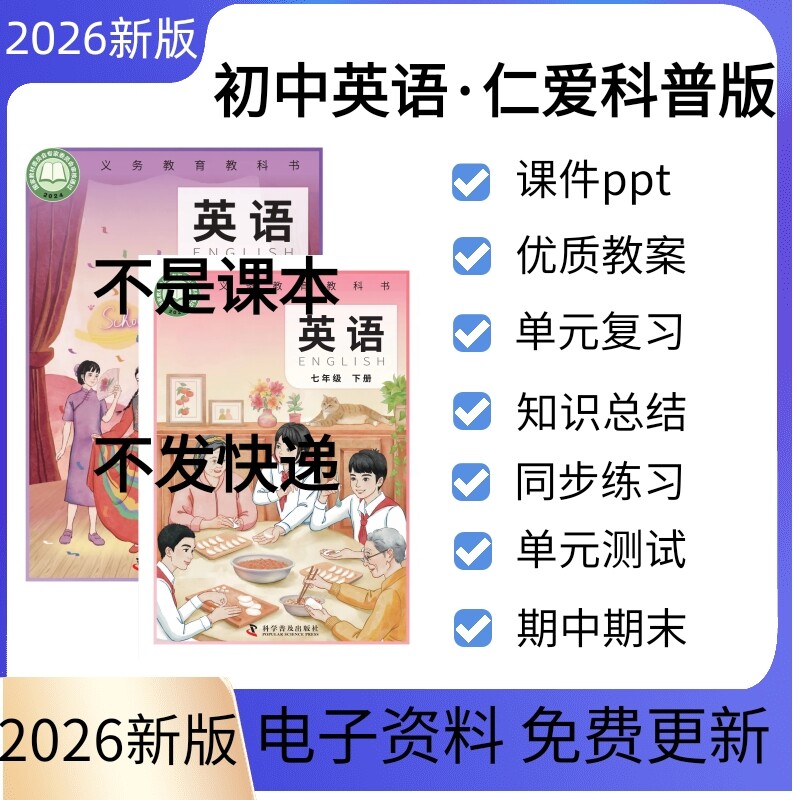 2026秋新课标仁爱科普版初中英语七八九年级上册下册课件教学设计同步练习单元检测复习ppt教案初一二三期中期末习题试卷电子版