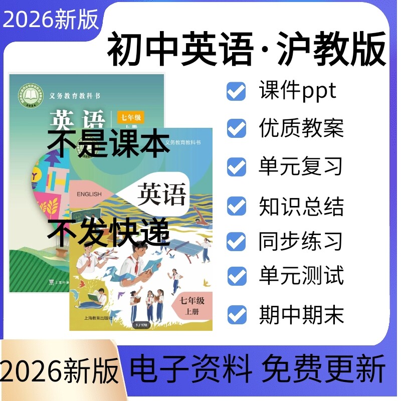 2026秋新课标沪教版初中英语七八九年级上册下册课件教学设计同步练习单元检测复习ppt教案初一二三期中期末习题试卷广州深圳沈阳