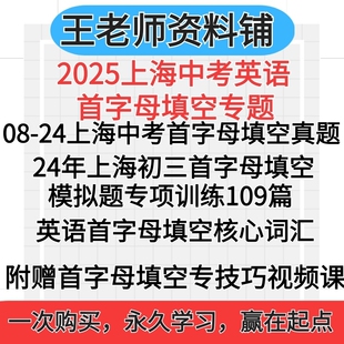 2025上海2024中考英语真题电子版首字母填空初三模拟题专项训练解题技巧视频九年级初中核心词汇资料