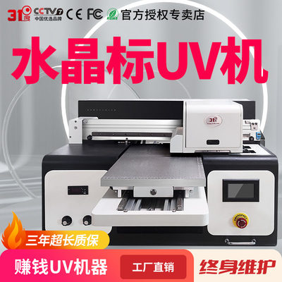 31DU-X30水晶标UV打印机小型转印贴纸PP膜塑料卡片定制图案印刷机