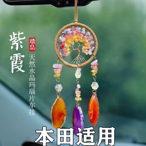 本田CRV车载水晶玛瑙片车挂挂件思域/雅阁/凌派/XRV汽车改装饰用