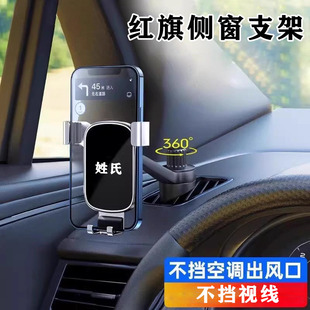 红旗H5H6H7H9EQM5HS3HS5HS7LS7E车载手机支架侧窗出风口支架