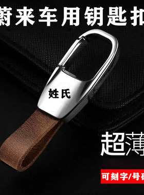 蔚来ES6 ES8 ET5 ET7 EC6ES7内饰用品新款汽车钥匙扣挂件创意简约