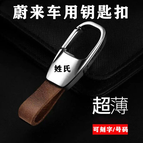 蔚来ES6 ES8 ET5 ET7 EC6ES7内饰用品新款汽车钥匙扣挂件创意简约