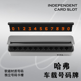 哈弗H6/M6/H9大狗H5神兽酷狗赤兔猛龙枭龙临时停车号码牌挪车电话