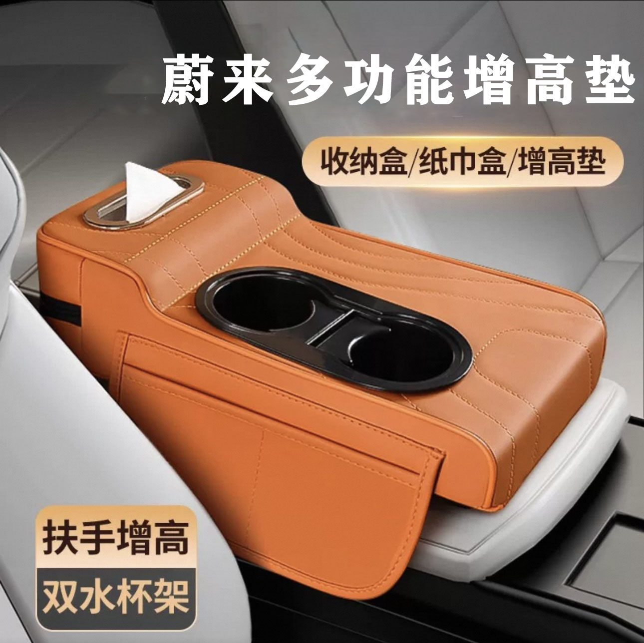 适用于蔚来扶手箱增高垫ES6ES7ES8 EC6EC7 ET5ET7ET9车载扶手箱套