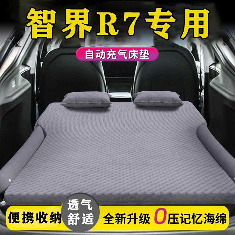 智界R7专用汽车后备箱床垫车载充气床L后排座睡垫露营旅行气垫床