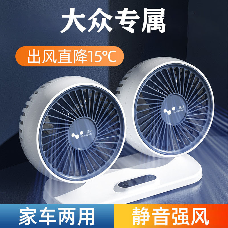 适用大众宝来高尔夫gti迈腾id4夏季车载迷你双头风扇24v大风力12v