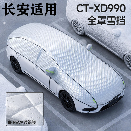 长安CS35专用遮雪挡挡风玻璃雪挡加厚防冻防霜车衣棉被半罩冬季