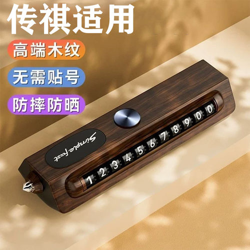 适用传祺汽车挪车电话牌GS4 GS5 GA6 GA3 GS8影豹临时停车号码牌