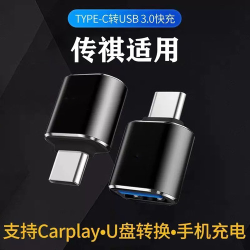 广汽传祺影豹GS4/8/3/M8影酷M6车载转接头TypeC转USB转换器充电器