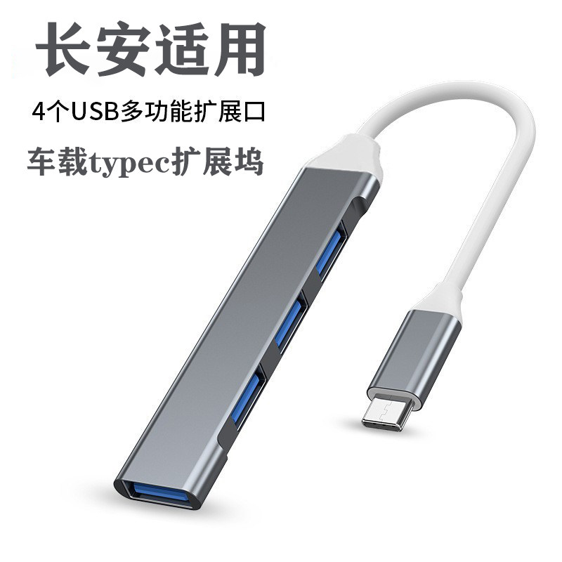 长安车载usb扩展器汽车usb转接头车用转换一拖三分线器快充u盘硬