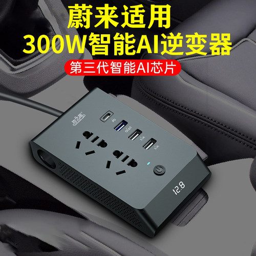 适用蔚来ET5/ET7/ES6/ES7/ES8/EC6车载充电器12v转220v逆变器插座