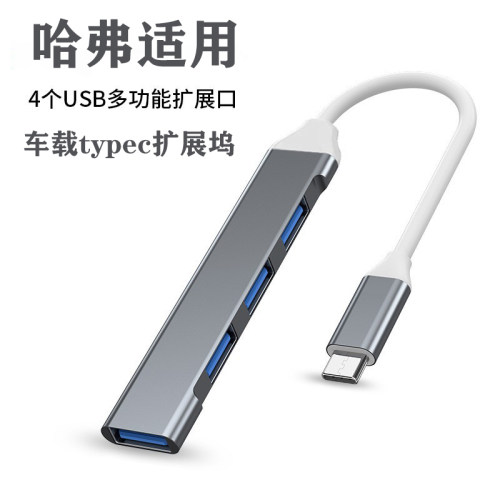 适用长城哈弗H6猛龙H9大狗M6车用usb扩展器Type-c充电接口转接头
