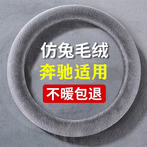 奔驰方向盘套C级E级a200le300lc260lglac200le260GLC冬季毛绒把套