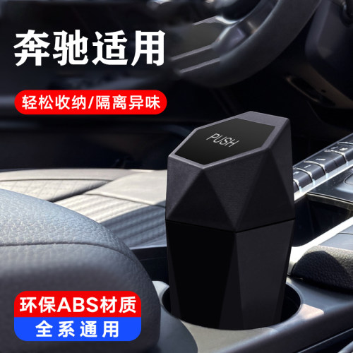 奔驰GLC260LE300L车载垃圾桶汽车内用ACES级车内饰收纳置物盒