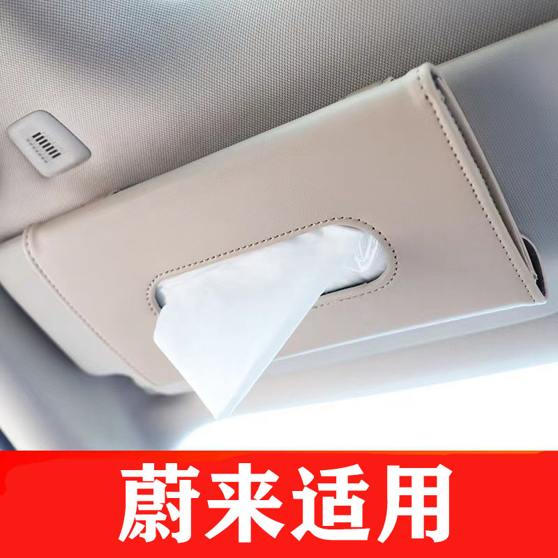 蔚来车载遮阳板挂式纸巾抽天窗纸巾盒车内抽纸盒车内饰创意用品