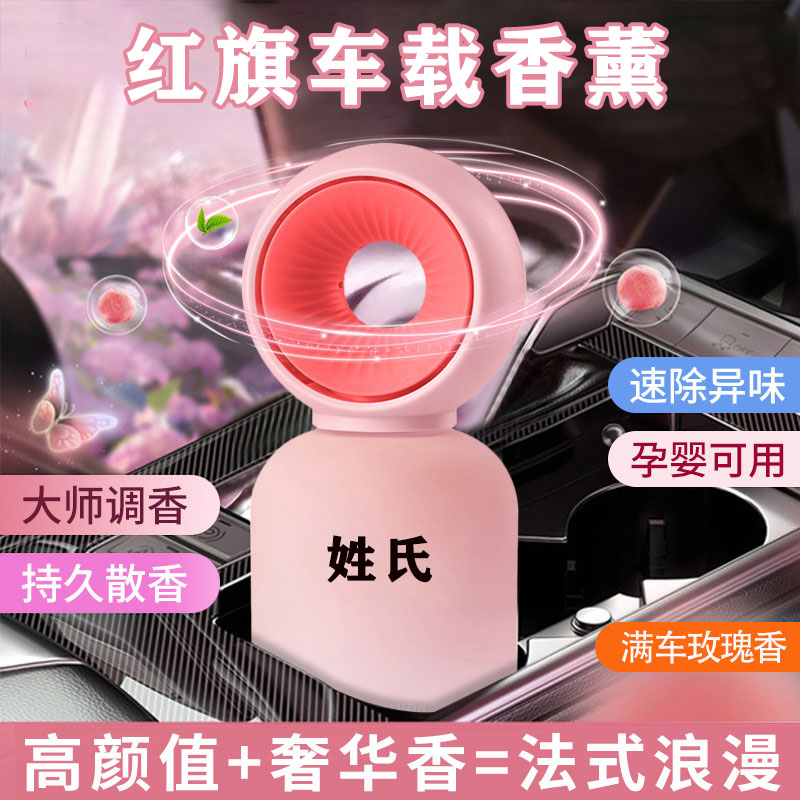 红旗车载香水香氛车内用品HS5H9H5汽车香薰装饰HS7EHS9H7摆件