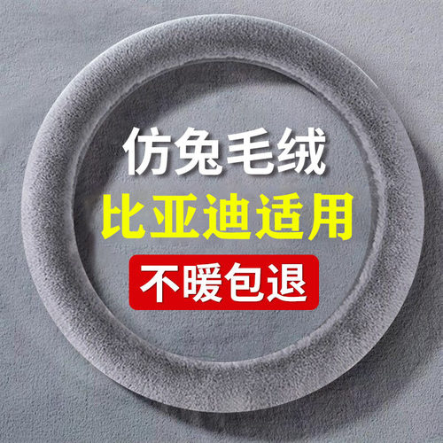 毛绒比亚迪秦pro方向盘套冬季专用秦80100DMEV500ev450EV300