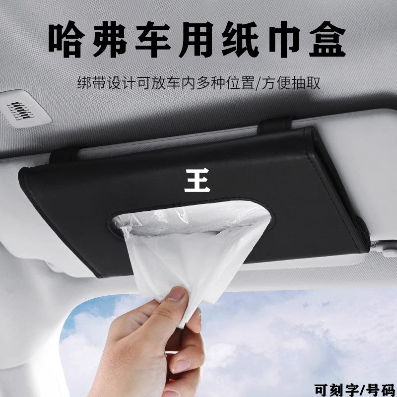哈弗专用车载纸巾盒汽车用绑带式椅背挂式车上多功能抽纸包车品