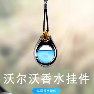 xc90香薰汽车挂件改装 沃尔沃车载香水xc60 s60 xc40 内饰用品 s90