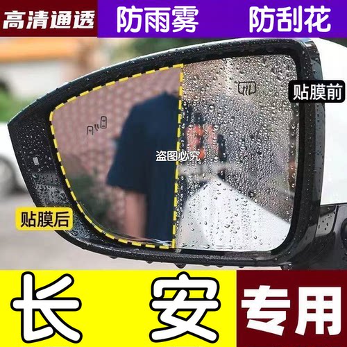 X5后视镜防雨贴膜防刮专用于长安cs75逸动cs55/35/15全UNI-V/Z/T