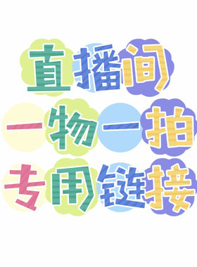 直播间一物一拍专用