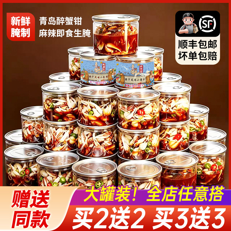 青岛麻辣醉蟹钳捞汁小海鲜即食罐装香辣蟹脚蟹腿生腌螃蟹罐头零食