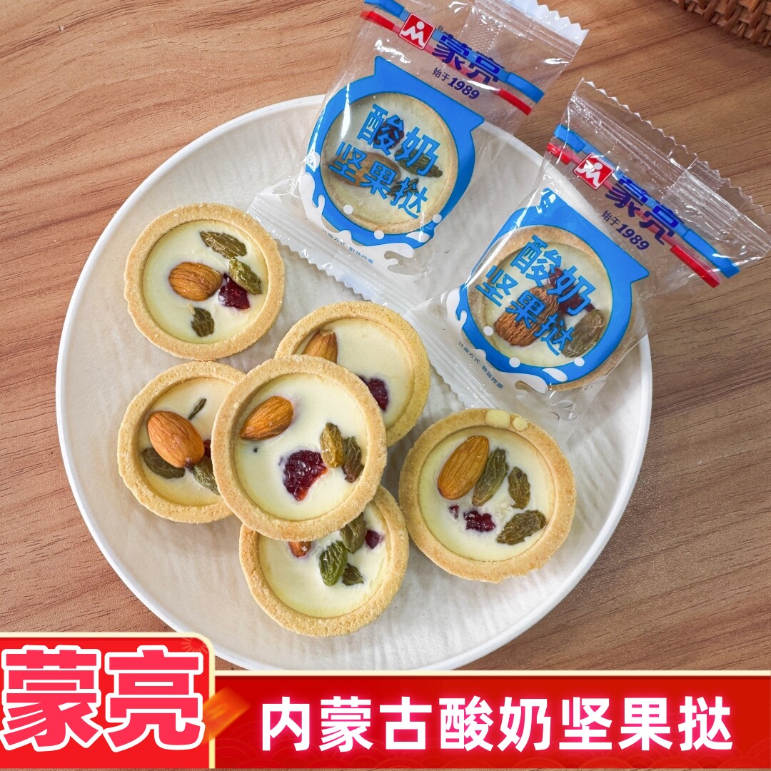 蒙亮酸奶坚果挞独立包装坚果馅料内蒙古特产酸奶制品特色奶酪零食