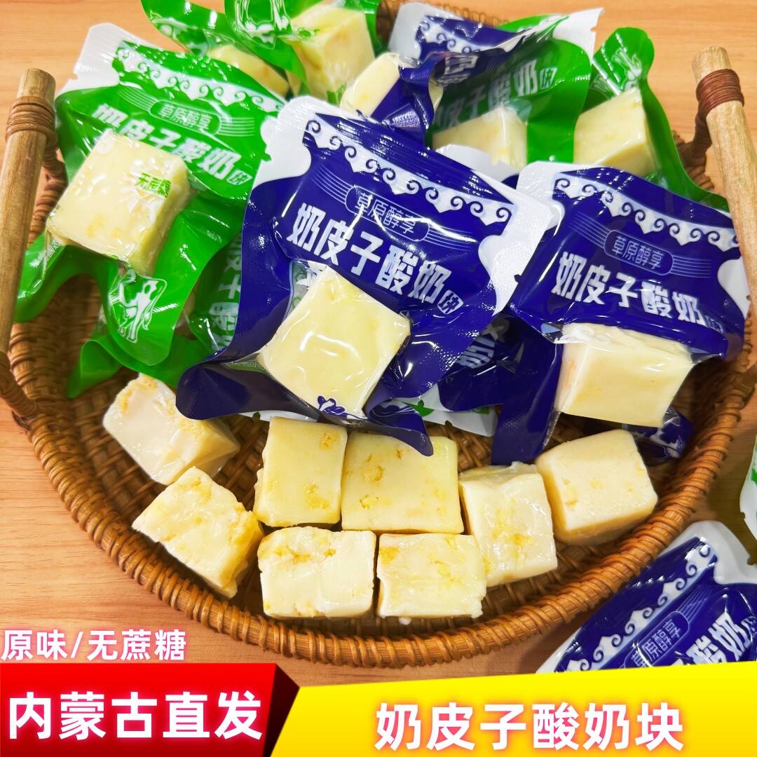 内蒙古奶皮子酸奶块特产奶制品原味无蔗糖独立包装酸甜口感零食