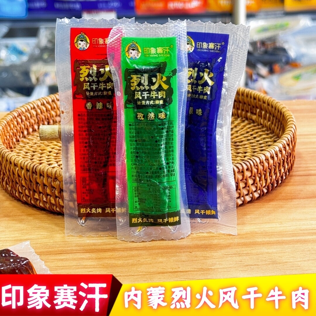 印象赛汗烈火风干牛肉干即食